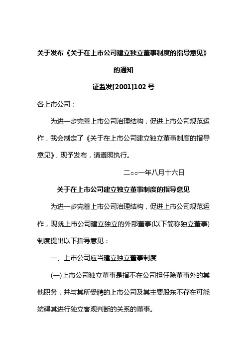 关于在上市公司建立独立董事制度的指导意见