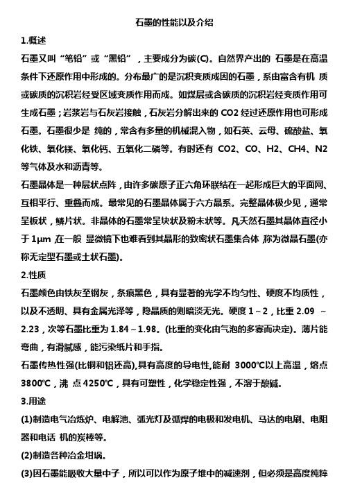 石墨的性能以及介绍