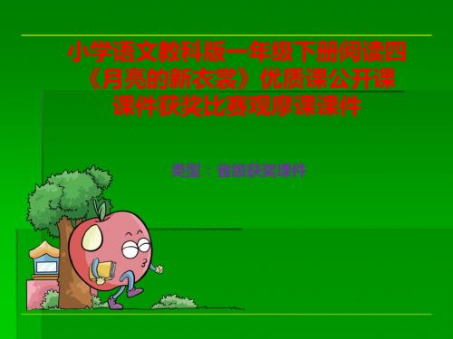 小学语文教科版一年级下册阅读四《月亮的新衣裳》优质课公开课课件获奖课件比赛观摩课课件B014