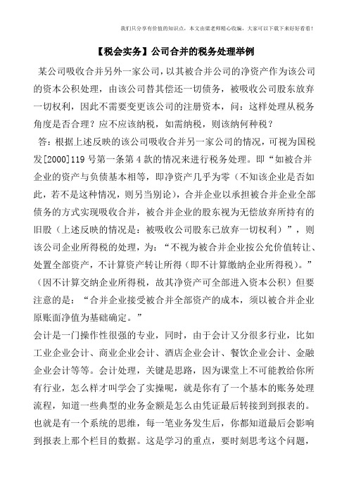 【税会实务】公司合并的税务处理举例