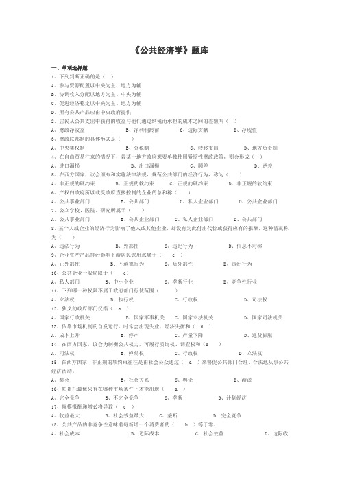西南交通大学行政管理考研公共经济学公共经济学习题集