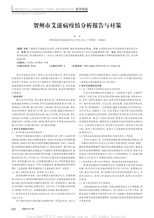 贺州市艾滋病疫情分析报告与对策