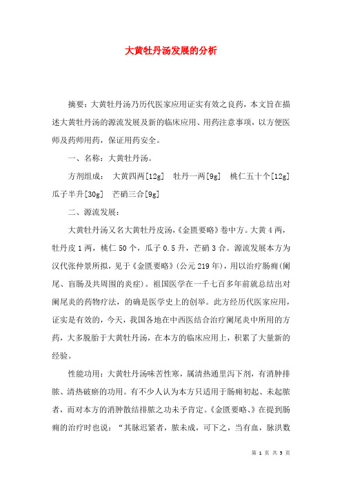 大黄牡丹汤发展的分析