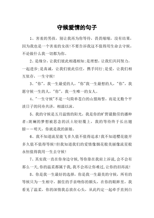 守候爱情的句子