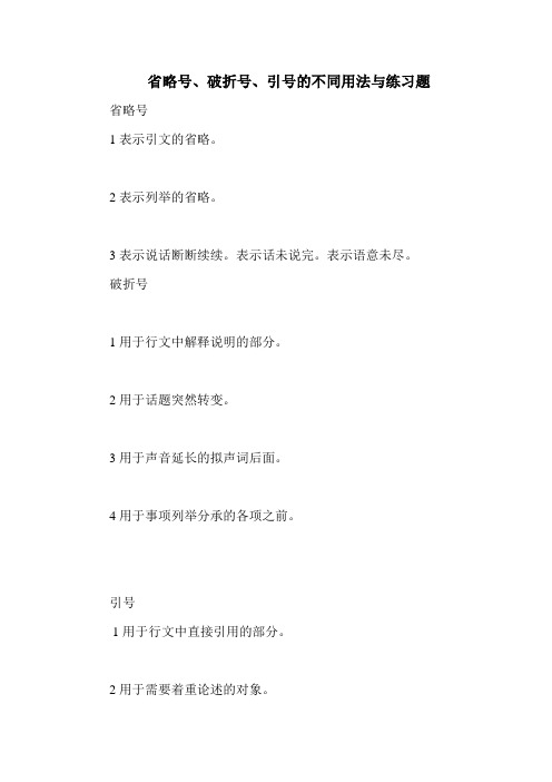 (完整版)引号、破折号、省略号的练习题