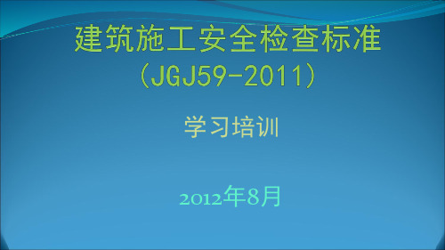 建筑施工安全检查标准jgj592011图解