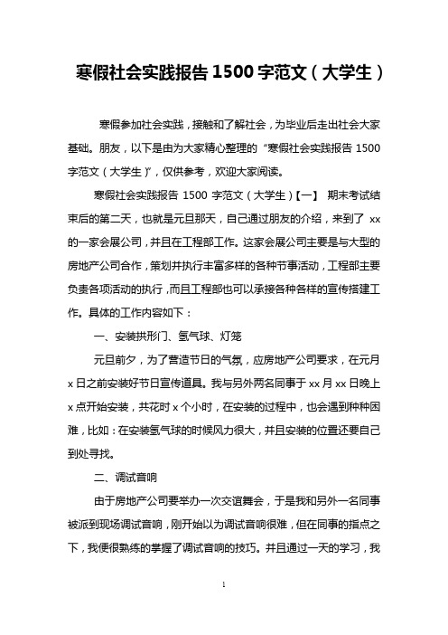 寒假社会实践报告1500字范文(大学生)