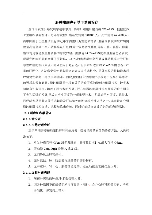 肝肿瘤超声引导下消融治疗