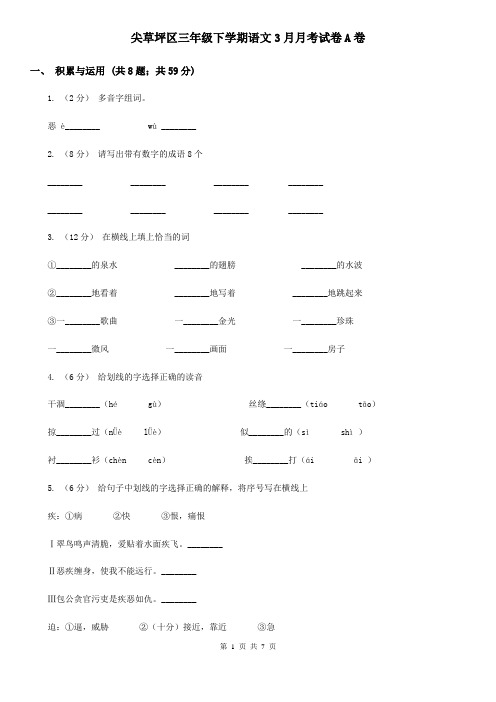 尖草坪区三年级下学期语文3月月考试卷A卷