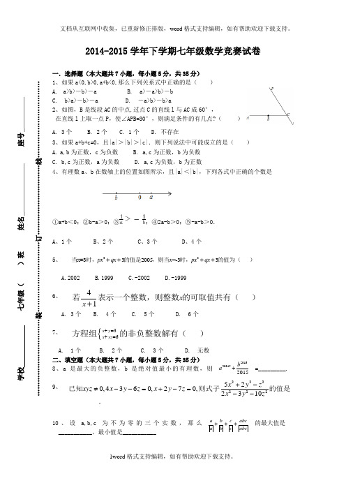 2020015学年下学期七年级数学竞赛试卷