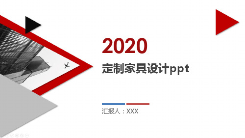 定制家具设计ppt