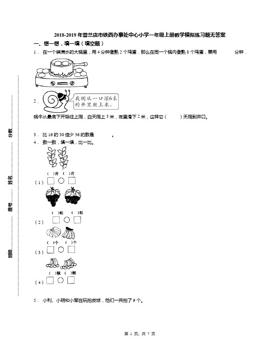 2018-2019年普兰店市铁西办事处中心小学一年级上册数学模拟练习题无答案