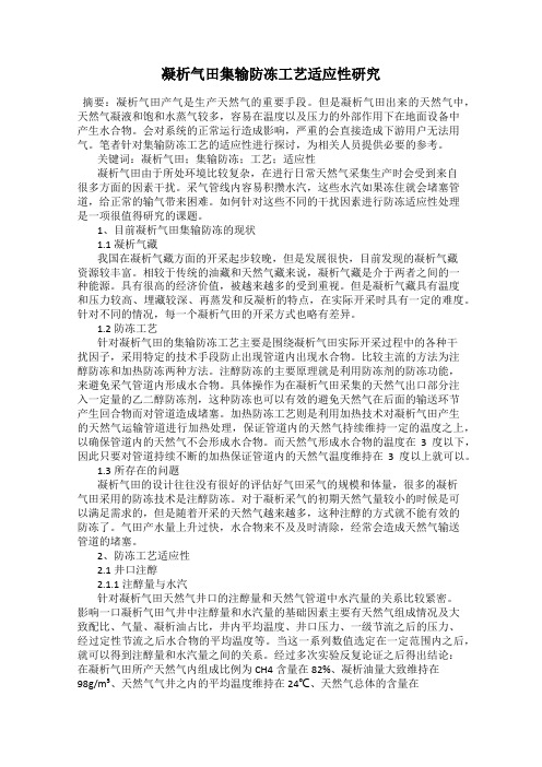 凝析气田集输防冻工艺适应性研究