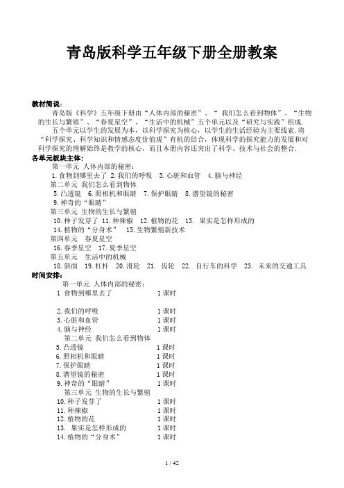 青岛版科学五年级下册全册教案