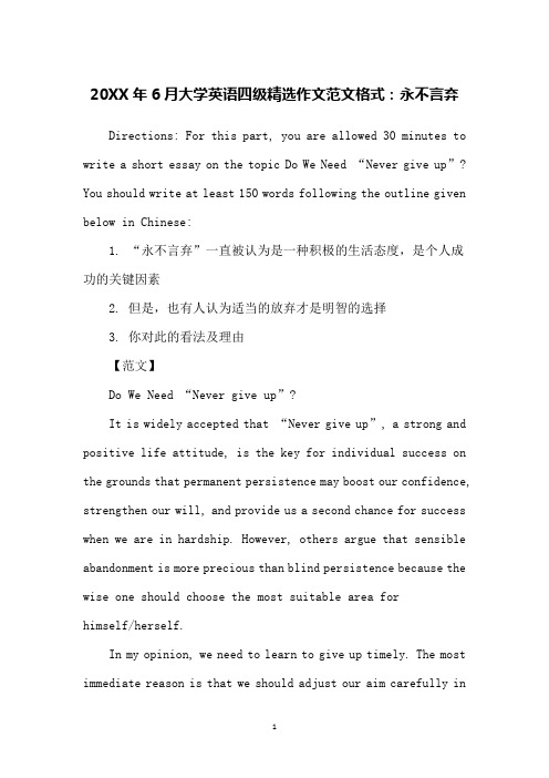 20XX年6月大学英语四级精选作文范文格式：永不言弃