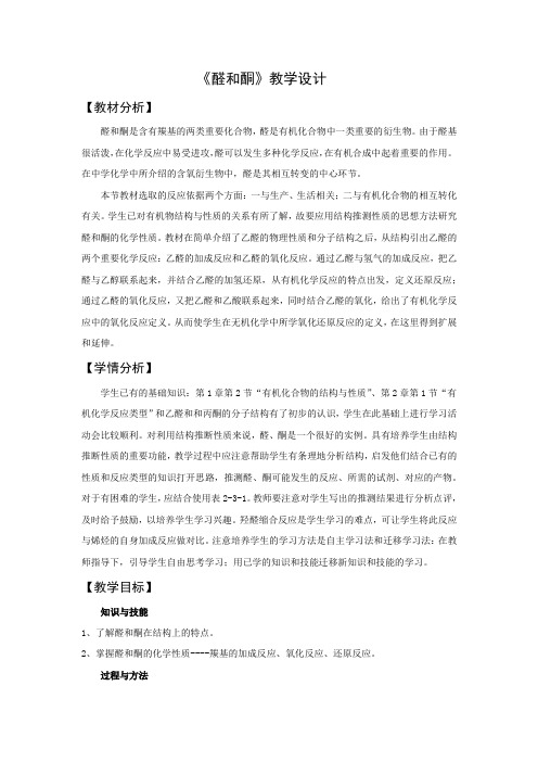 高中化学_醛和酮教学设计学情分析教材分析课后反思