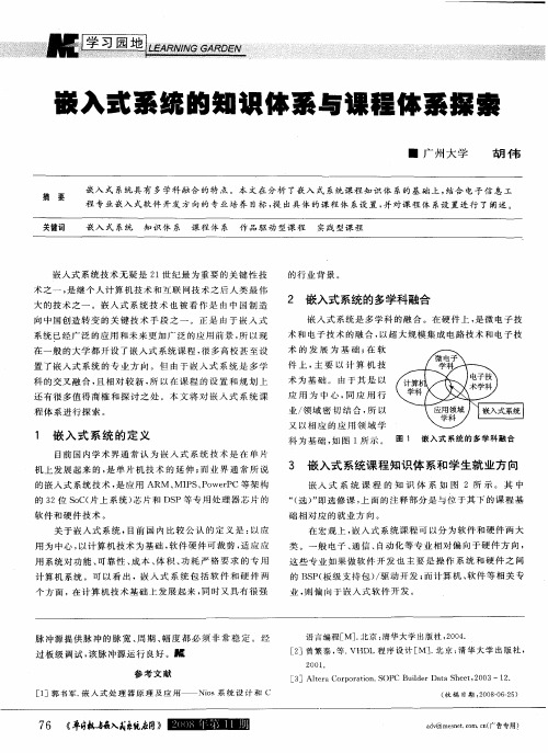 嵌入式系统的知识体系与课程体系探索