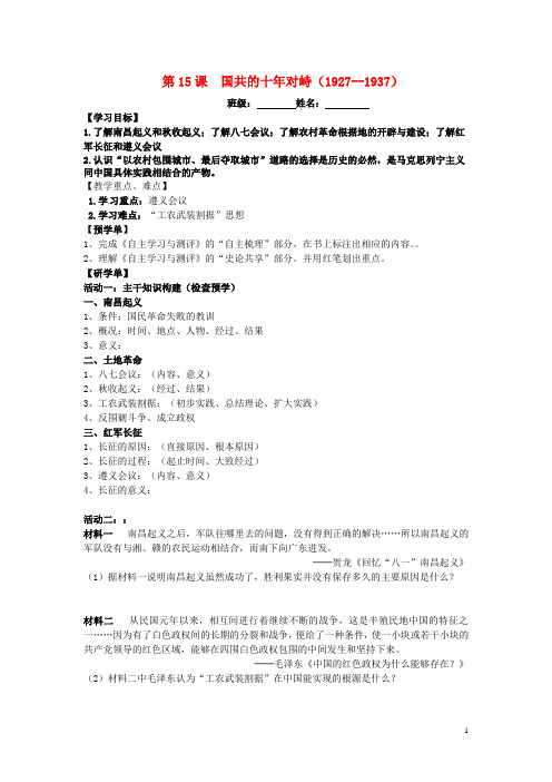 2015年高中历史4.15国共的十年对峙导学案(无答案)新人教版必修1