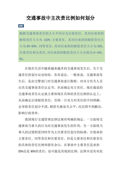 交通事故中主次责比例如何划分