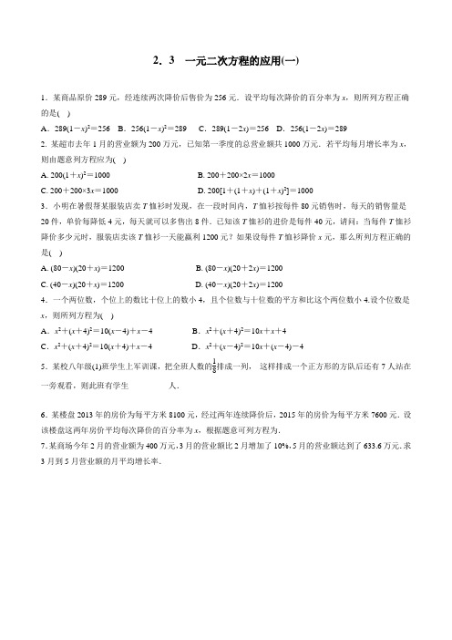 浙教版八年级下册数学 2.3 一元二次方程的应用(1)同步练习(含答案)