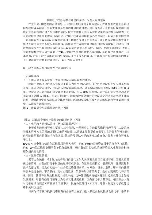 中国电子政务运维与外包的现状、问题及对策建议