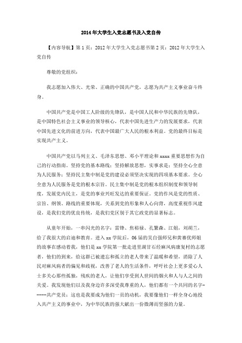 2014年大学生入党志愿书及入党自传
