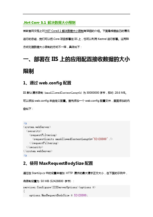 .Net Core 3.1 解决数据大小限制