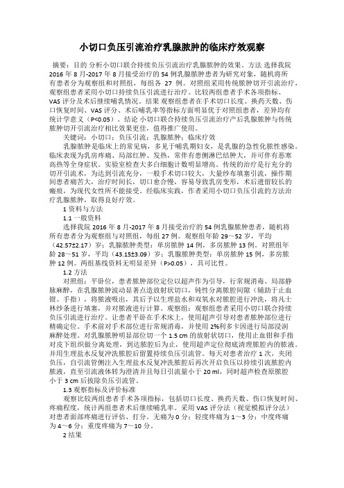 小切口负压引流治疗乳腺脓肿的临床疗效观察
