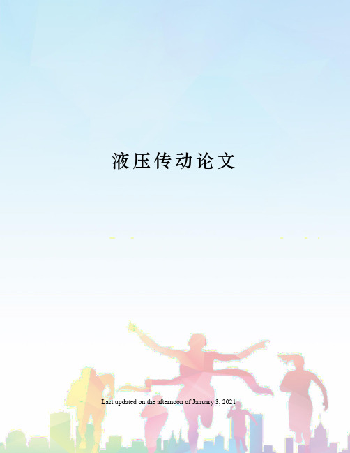 液压传动论文