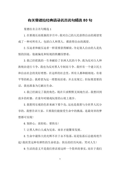 有关曼德拉经典语录名言名句精选80句