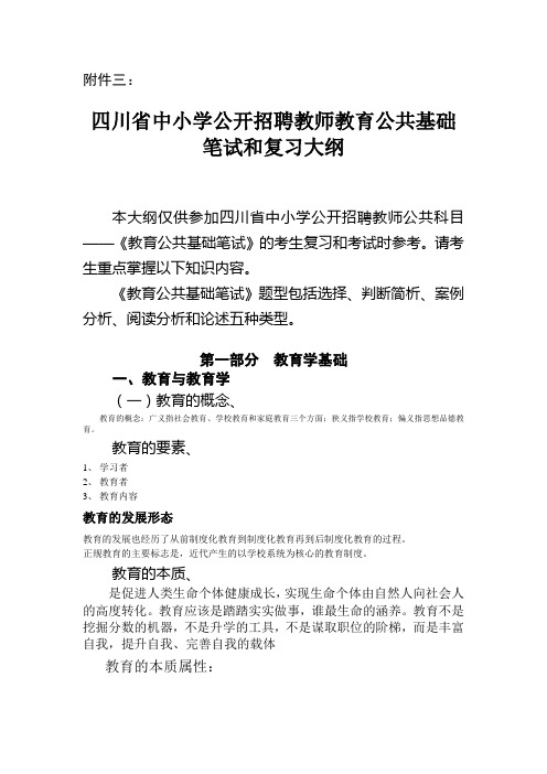 四川省中小学公开招聘教师教育公共基础笔试和复习大纲