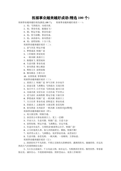 祝福事业越来越好成语(精选100个)