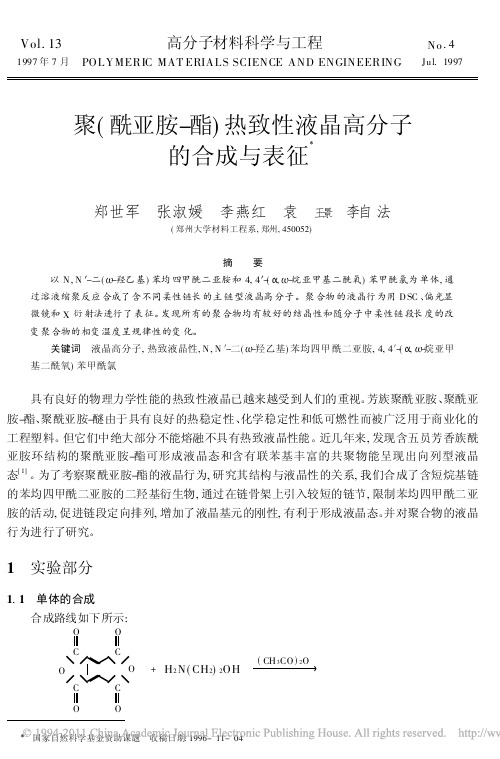 热致性液晶高分子的合成与表征