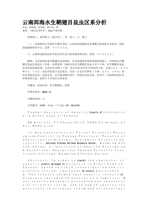 云南洱海水生鞘翅目昆虫区系分析 