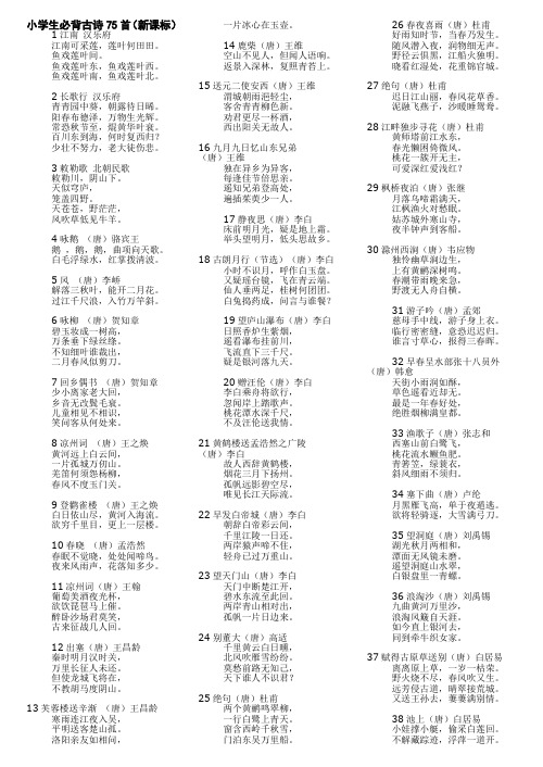 小学生必背古诗75首