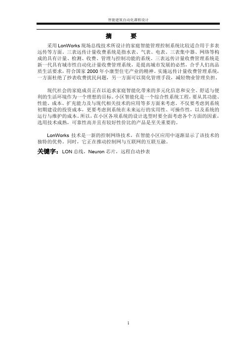基于现场总线技术的三表远传系统