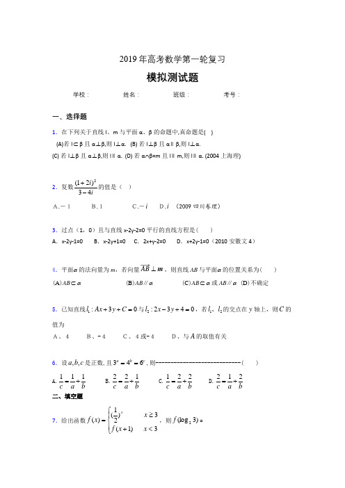 新版精编2019年高考数学第一轮复习考核题库完整版(含标准答案)