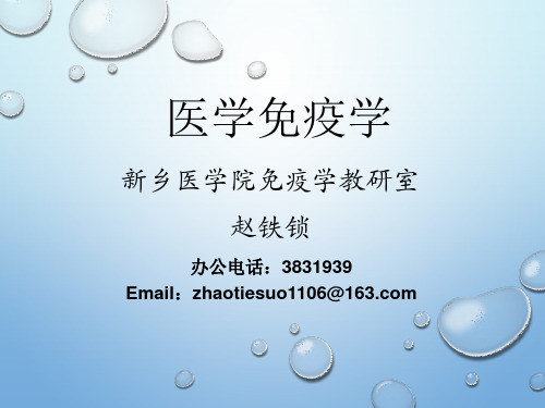 第十二章 适应性免疫应答-赵铁锁