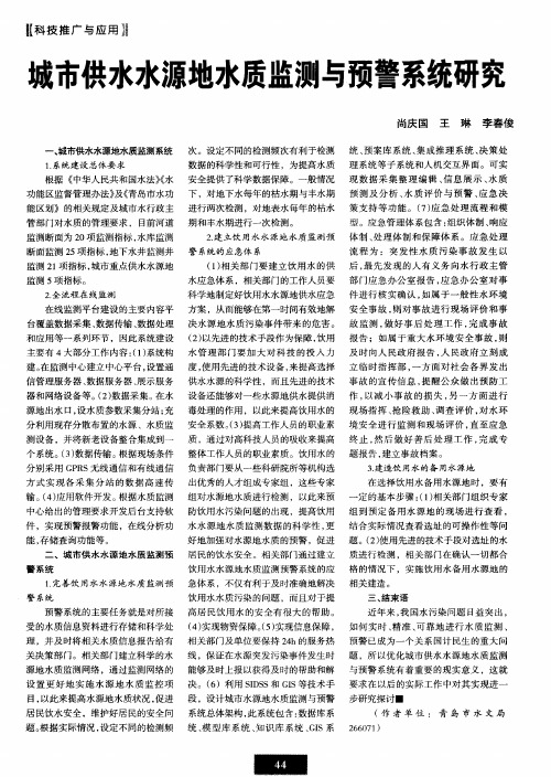 城市供水水源地水质监测与预警系统研究