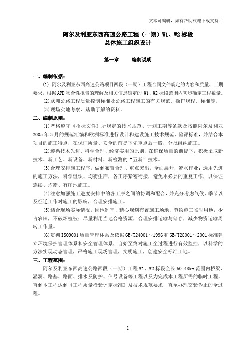 阿尔及利亚东西高速公路工程施工组织设计40修改稿