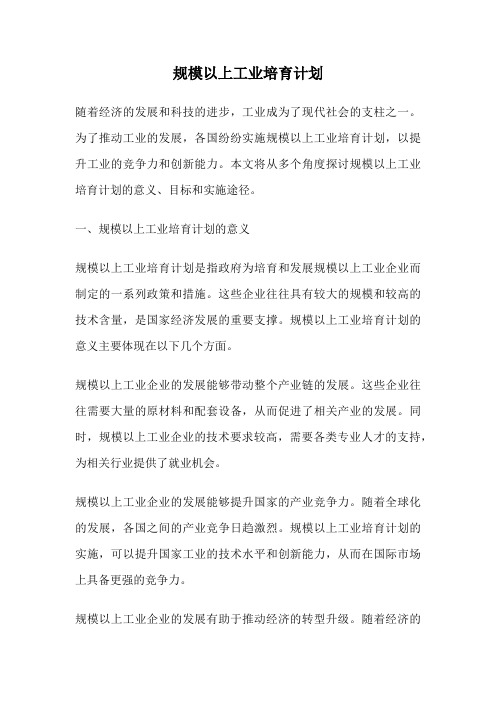 规模以上工业培育计划