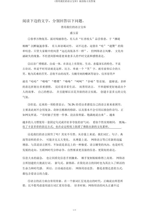 《善用我们的语言宝库》阅读练习及答案