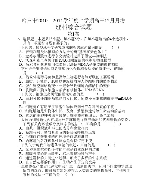 哈三中2010—2011学年度上学期高三12月月考理科综合试题