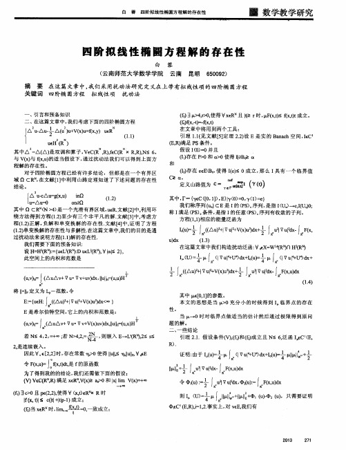 四阶拟线性椭圆方程解的存在性