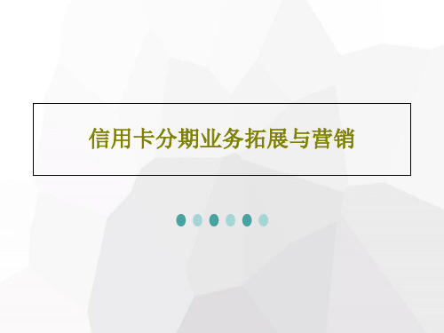 信用卡分期业务拓展与营销PPT文档共30页
