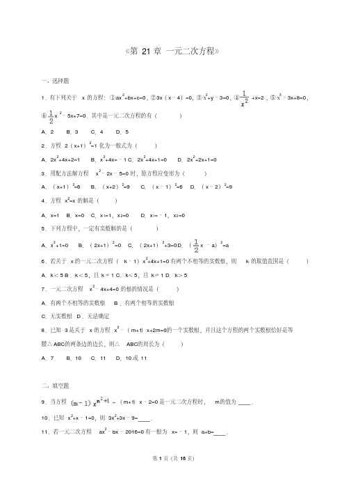 【最新】2016年人教版九年级数学上册《第21章一元二次方程》单元测试卷含答案