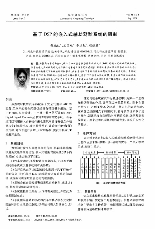 基于DSP的嵌入式辅助驾驶系统的研制