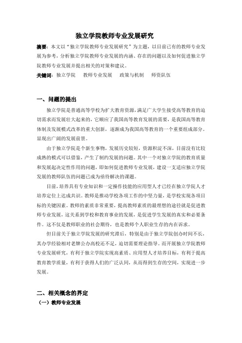 独立学院教师专业发展研究
