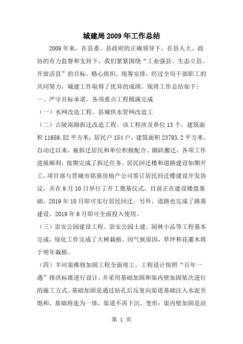 精选-城建局工作总结-范文