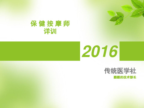 保健按摩师培训资料课件